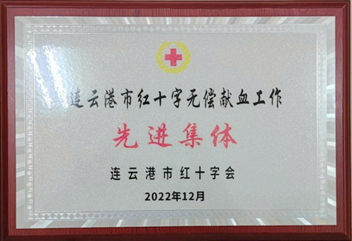 公司荣获“连云港市红十字无偿献血先进单位”称号